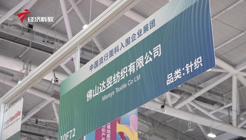 佛山達昱紡織攜創新面料亮相2020大灣區國際紡織面料及輔料博覽會